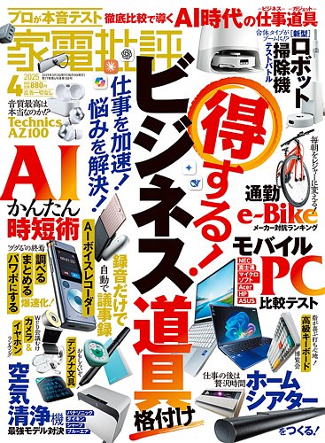 家電批評 2018年 11 月号 [雑誌] mxn26g8 家電批評｜定期購読13%OFF - 雑誌のFujisan