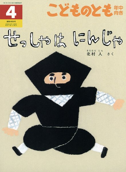 こどものとも年中向き 2025年4月号 (発売日2025年03月03日) | 雑誌