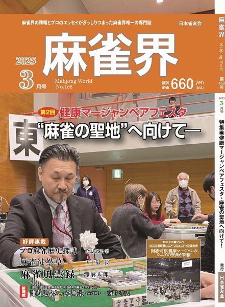麻雀界 通巻第168号 (発売日2025年03月01日) 表紙