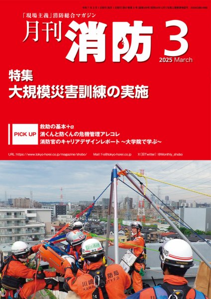 月刊消防 2025年3月号 (発売日2025年03月01日) 表紙