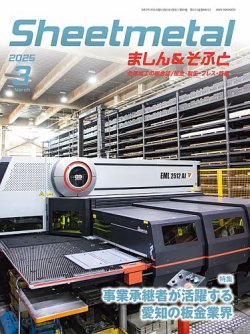 Sheetmetal ましん＆そふと 3月号 (発売日2025年03月01日) 表紙