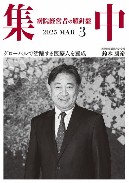集中/MedicalConfidential  3月号 (発売日2025年02月28日) 表紙
