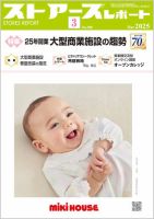 月刊ストアーズレポート 2025年3月号 表紙
