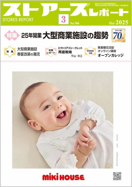 月刊ストアーズレポート 2025年3月号 (発売日2025年02月28日) 表紙