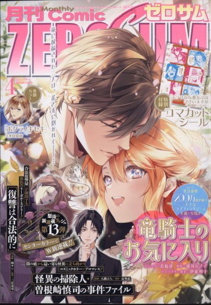 Comic ZERO-SUM (コミック ゼロサム) 2025年4月号 (発売日2025年02月28日) 表紙