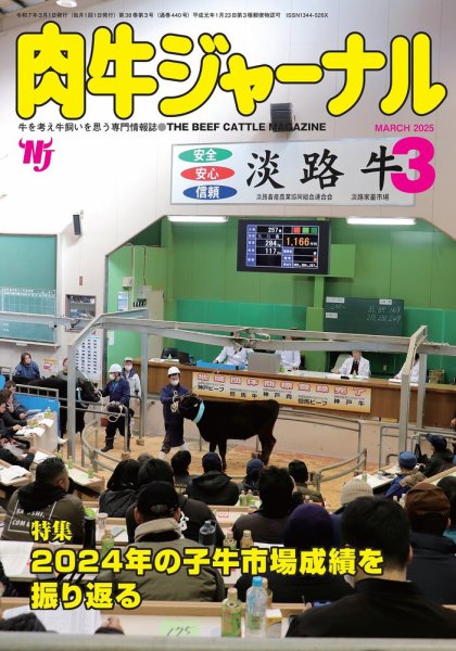 肉牛ジャーナル 2025年３月号 (発売日2025年03月01日) 表紙