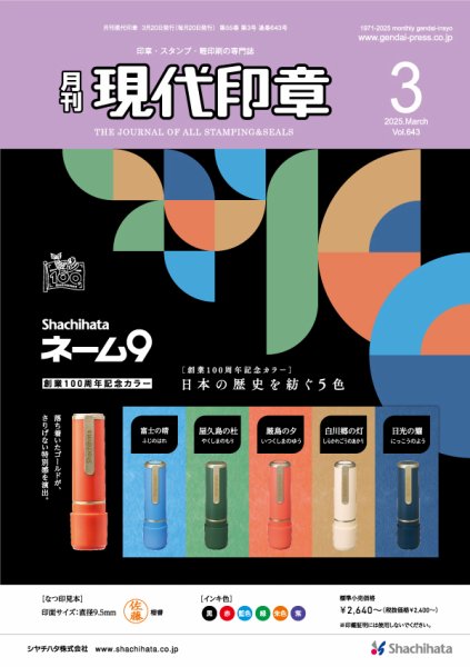 月刊 現代印章 2025年3月号 (発売日2025年03月01日) 表紙