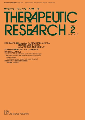 セラピューティック・リサーチ　 2025年2月号 (発売日2025年02月28日) 表紙