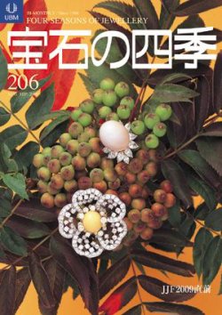 宝石の四季 206 (発売日2009年08月24日) 表紙