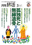 月刊終活 2025年3月の表紙