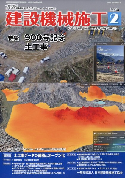 建設機械施工 2025年2月号 (発売日2025年02月26日) 表紙