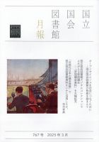 国立国会図書館月報 2025年3月号 (発売日2025年03月03日) 表紙