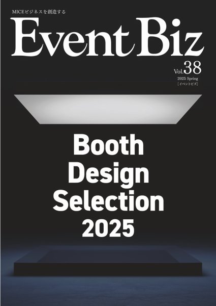EventBiz（イベントビズ） vol.38 (発売日2025年02月28日) 表紙