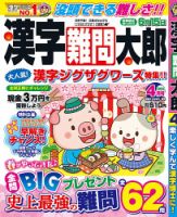 漢字難問太郎 2025年4月号 (発売日2025年03月01日) 表紙
