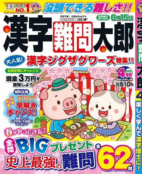 漢字難問太郎 2025年4月号 (発売日2025年03月01日) 表紙