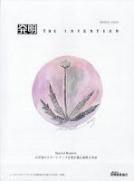THE INVENTION (ザインベンション) 発明 2025年3月号 表紙