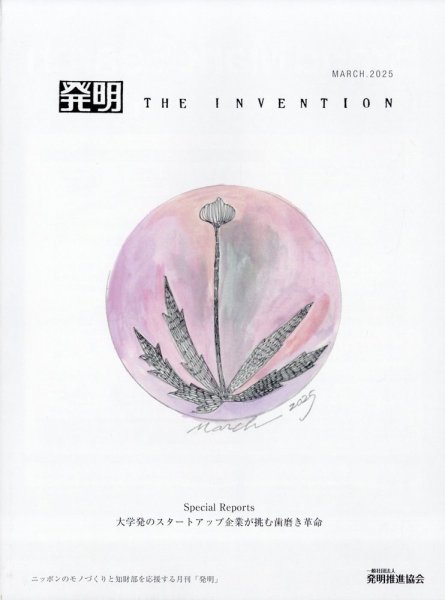 THE INVENTION (ザインベンション) 発明 2025年3月号 (発売日2025年03月01日) 表紙