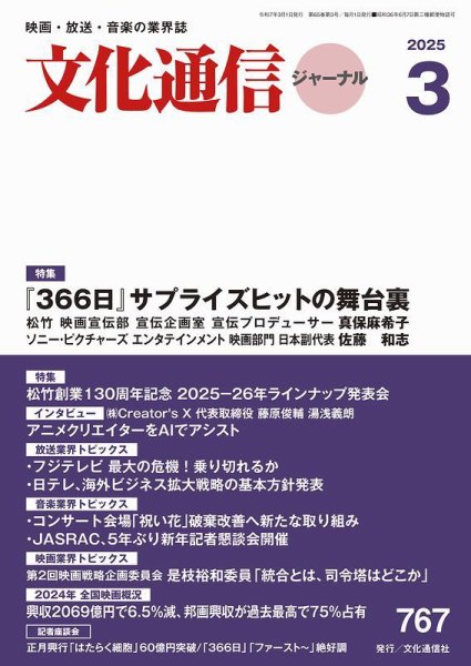 月刊文化通信ジャーナル 2025年3月号 (発売日2025年03月01日) 表紙