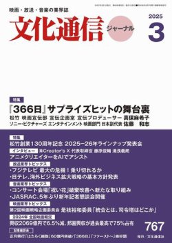 月刊文化通信ジャーナル 2025年3月号 (発売日2025年03月01日) 表紙