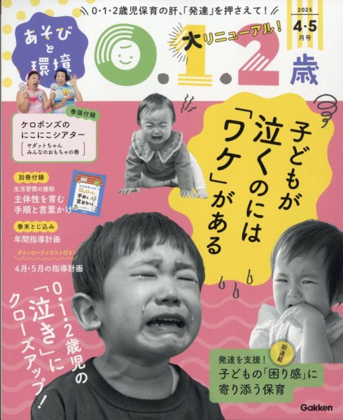 あそびと環境0・1・2歳 2025年4月号 (発売日2025年03月01日) 表紙