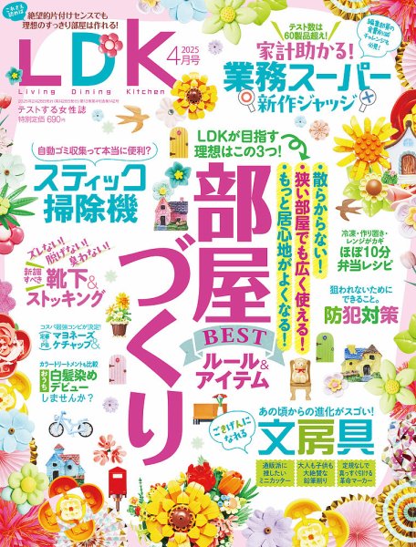 LDK（エル・ディー・ケー） 2025年4月号 (発売日2025年02月28日