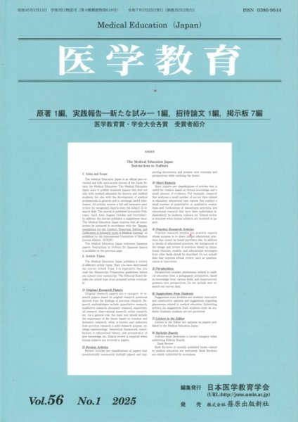 医学教育 56巻1号 (発売日2025年02月28日) 表紙