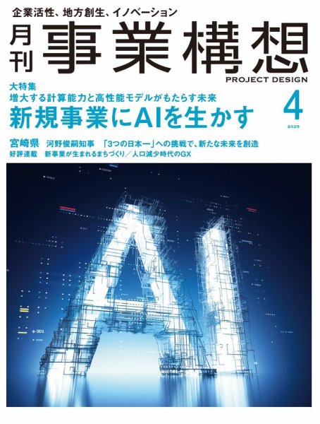 月刊 事業構想 2025年4月号 (発売日2025年03月01日) 表紙
