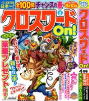 クロスワードOn！ 2025年4月号 表紙
