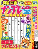 ナンプレメイトMini EXPERT（エキスパート） 2025年4月号 表紙