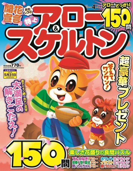 特上アロー＆スケルトン 2025年4月号 (発売日2025年03月01日) 表紙