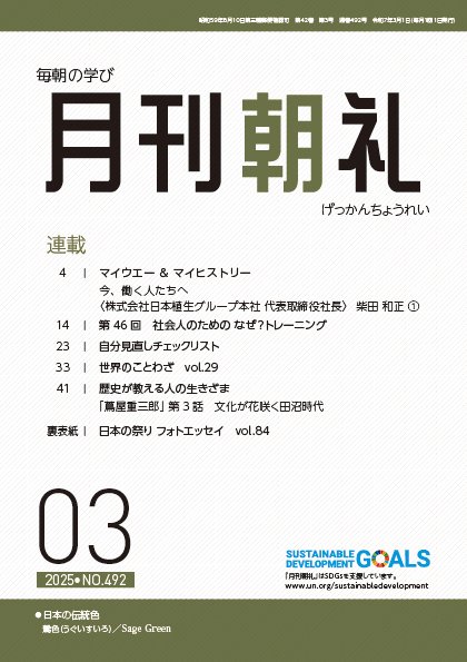 月刊朝礼 2025年3月号 (発売日2025年03月01日) 表紙