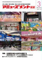 アミューズメント産業 2025年3月号 表紙