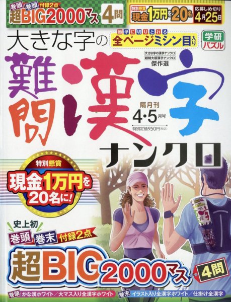 大きな字の難問漢字ナンクロ 2025年4月号 (発売日2025年03月01日) 表紙