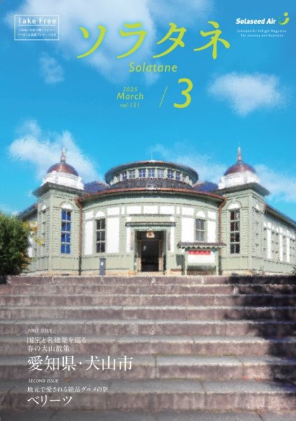 ソラタネ 2025年3月号 (発売日2025年03月01日) 表紙