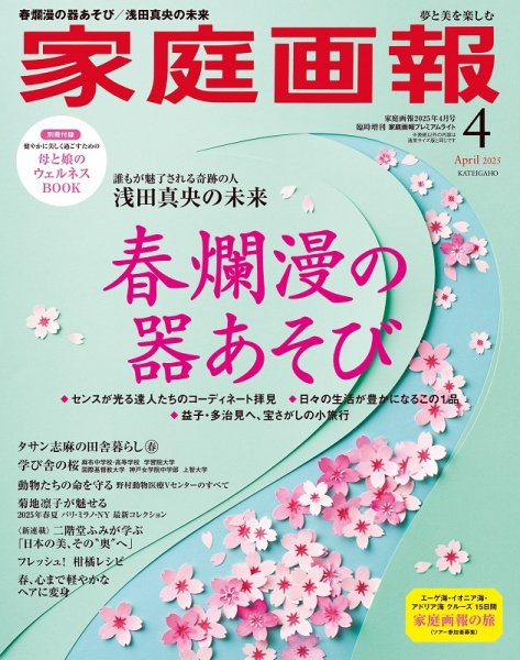 家庭画報 プレミアムライト 2025年4月号 (発売日2025年03月01日) 表紙