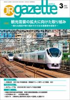 JRガゼット 2025年3月号 (発売日2025年03月01日) 表紙