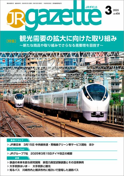 JRガゼット 2025年3月号 (発売日2025年03月01日) 表紙