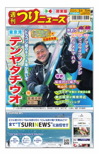 週刊つりニュース　関東版 2025年03月03日発売号 表紙