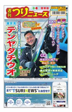 週刊つりニュース　関東版 2025年03月03日発売号 表紙