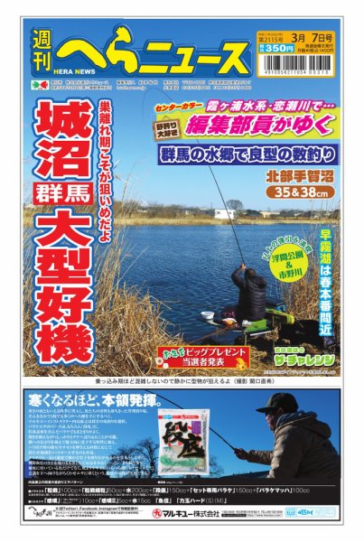 週刊へらニュース 2025年03月03日発売号 表紙