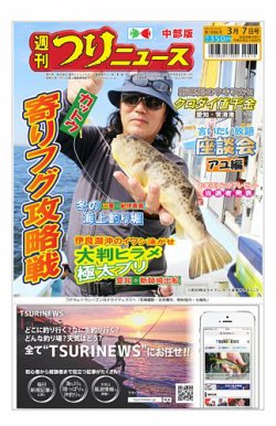 週刊つりニュース　中部版 2025年03月03日発売号 表紙
