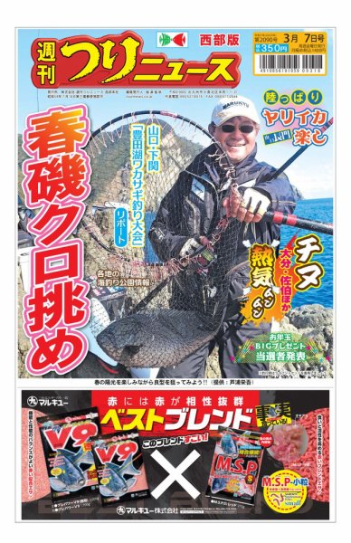 週刊つりニュース　西部版 2025年03月03日発売号 表紙