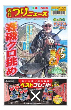 週刊つりニュース　西部版 2025年03月03日発売号 表紙