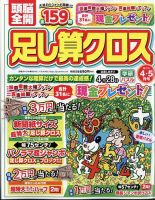 頭脳全開足し算クロス 2025年4月号 (発売日2025年03月01日) 表紙