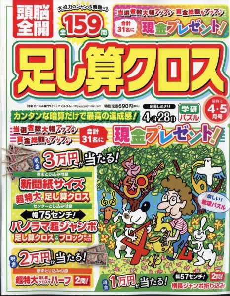 頭脳全開足し算クロス 2025年4月号 (発売日2025年03月01日) 表紙