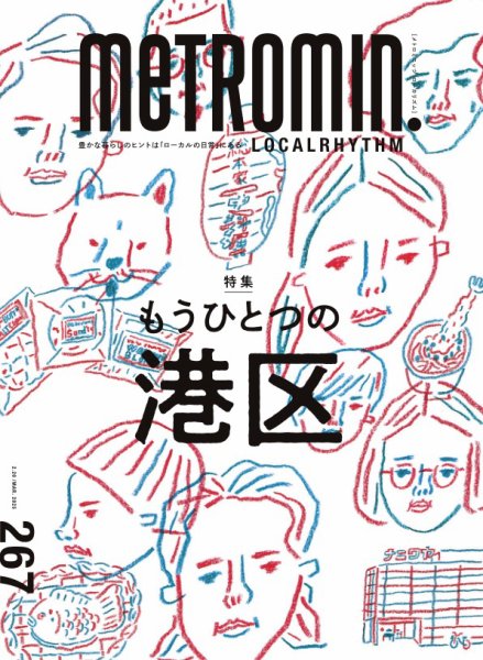 メトロミニッツローカリズム 2025年3月号 (発売日2025年02月28日) 表紙