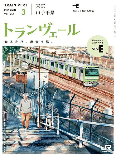 トランヴェール 2025年3月号 (発売日2025年03月01日) | 雑誌/定期購読
