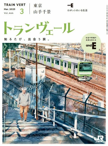 トランヴェール 2025年3月号 (発売日2025年03月01日) 表紙