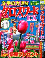 文字の大きなクロスワードEX 2025年4月号 表紙