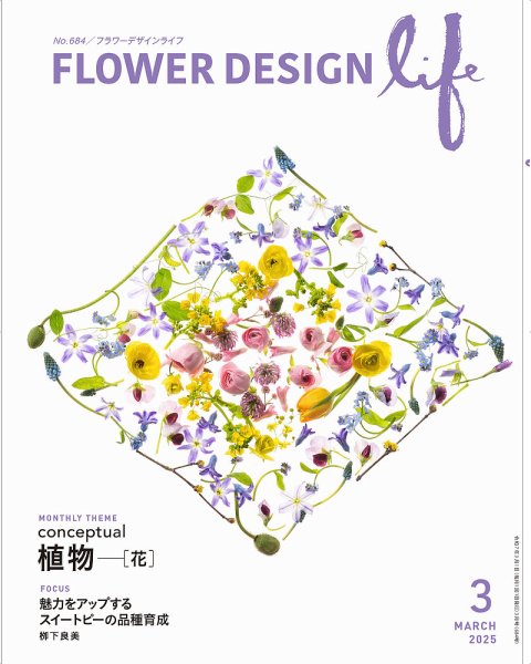 フラワーデザインライフ 2025年3月号 (発売日2025年03月01日) 表紙